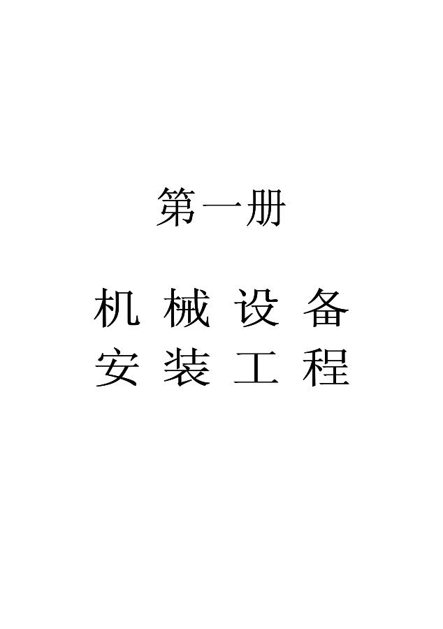 建筑工程造价预算与规范数据库 第一册 机械设备安装工程——普通机械设备安装服务
