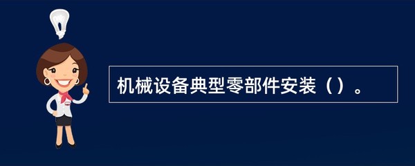 机械设备典型零部件安装与普通机械设备安装服务指南