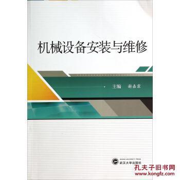 机械设备安装与维修_谢嘉霖 编_孔夫子旧书网