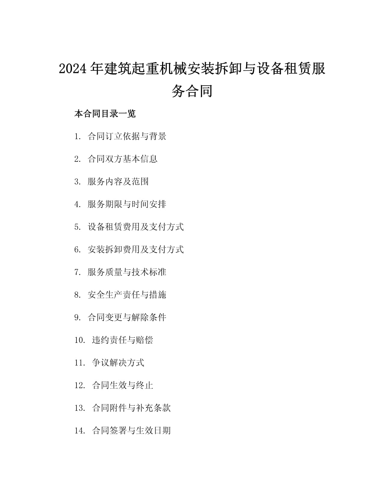 2024年建筑起重机械安装拆卸与设备租赁服务合同3篇