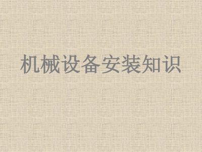 设备安装知识课件 17页PPT文档